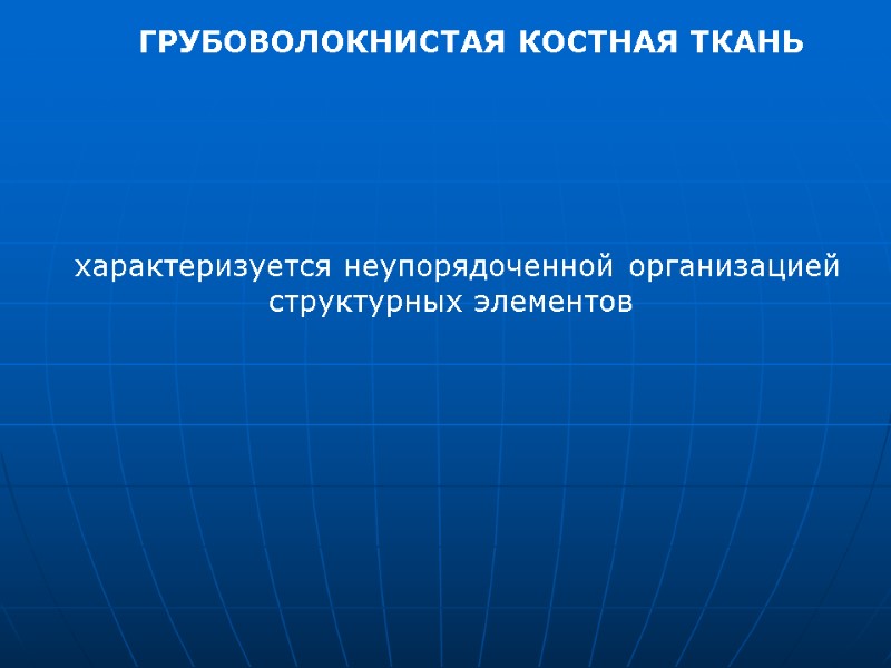 характеризуется неупорядоченной организацией           